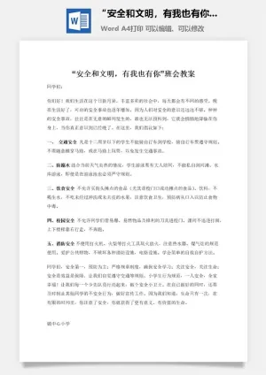 “安全和文明，有我也有你”班会教案预览图