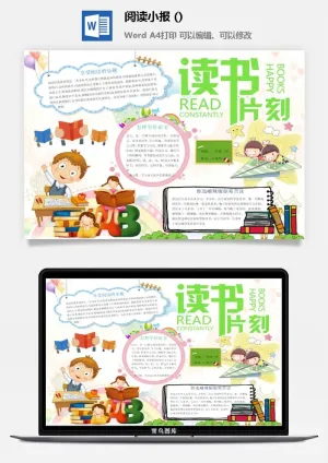 享受阅读的乐趣小报预览图
