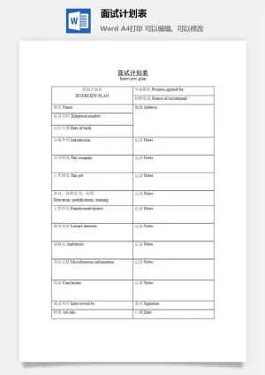 面试计划表word模板预览图
