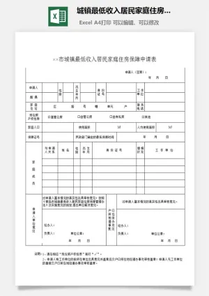 城镇最低收入居民家庭住房保障申请表excel模板预览图