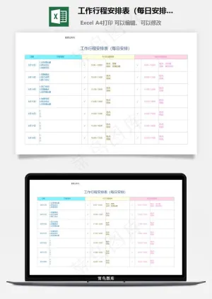 工作行程安排表（每日安排）预览图