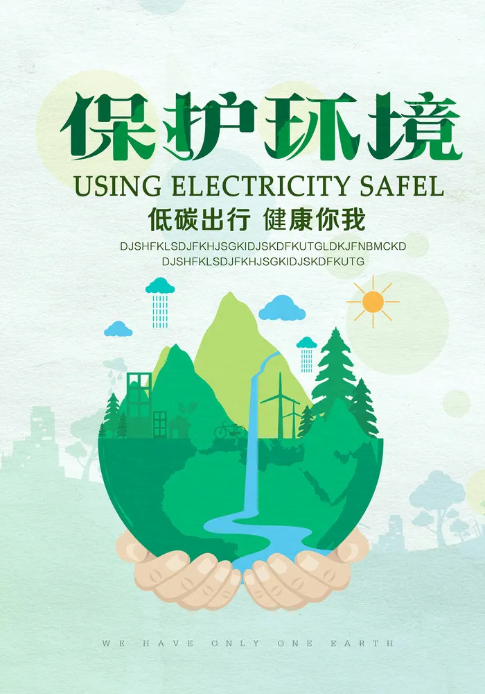 保护环境海报环保宣传海报设计