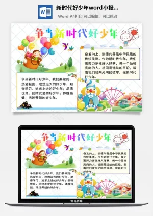 新时代好少年word小报手抄报模板浅色预览图