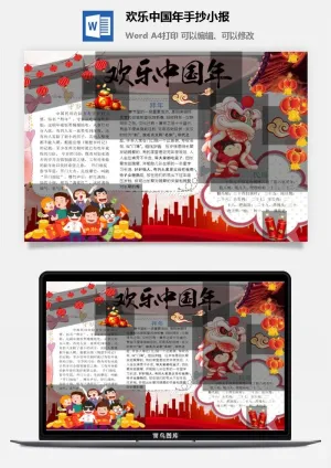 欢乐中国年手抄小报预览图