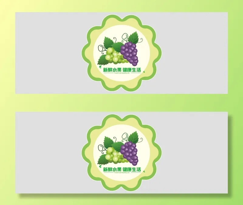 葡萄标签 水果标签 葡萄不干胶 水果不干胶 绿色标签贴 葡萄插画