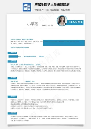 应届生医护人员求职简历预览图