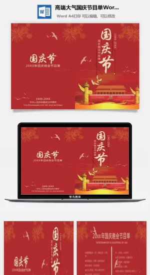 高端大气国庆节目单Word模板预览图