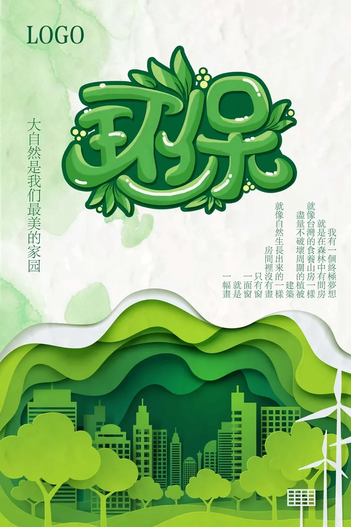 环保宣传海报 环保图片
