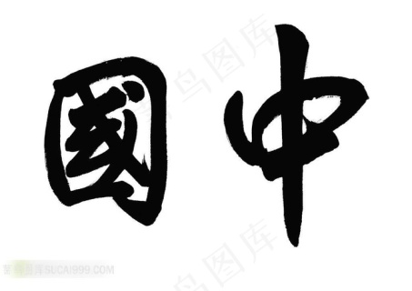 福字中国风书法2000x2000dpi300psd模版下载