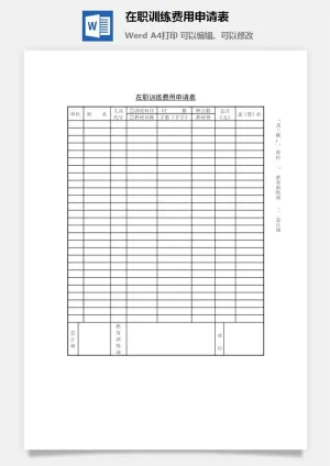 在职训练费用申请表word模板预览图
