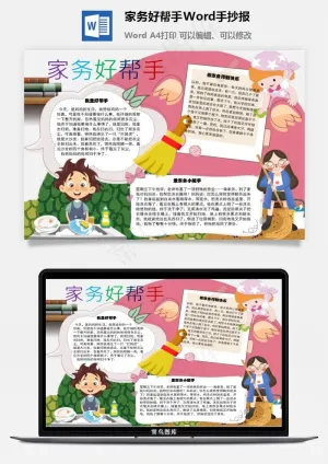 家务好帮手Word手抄报预览图