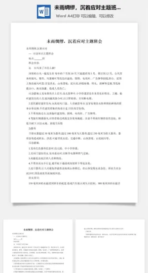 未雨绸缪，沉着应对主题班会预览图