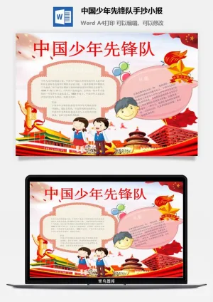 中国少年先锋队手抄小报预览图