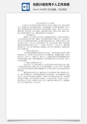 社区计划生育个人工作总结word模板预览图