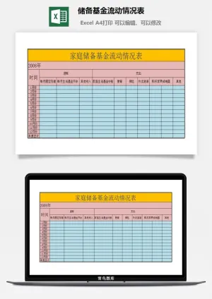 储备基金流动情况表excel模板预览图