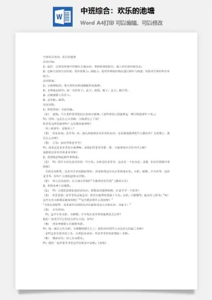 中班综合：欢乐的池塘预览图