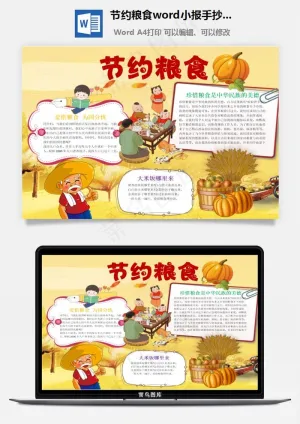 节约粮食word小报手抄报模板预览图