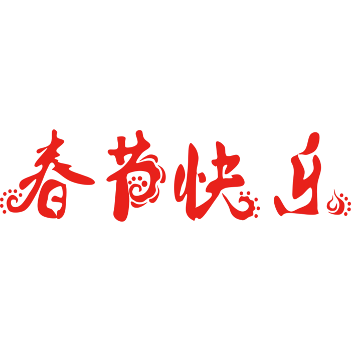 春节快乐艺术字