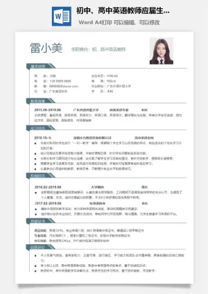 初中、高中英语教师应届生 简洁简历预览图
