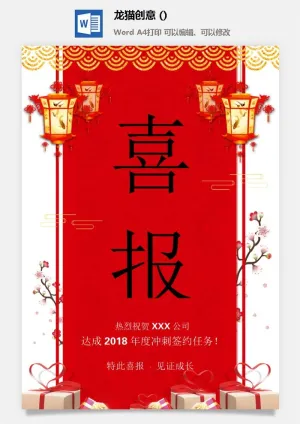 企业公司销售业绩年终大捷军令喜报word文档设计素材预览图