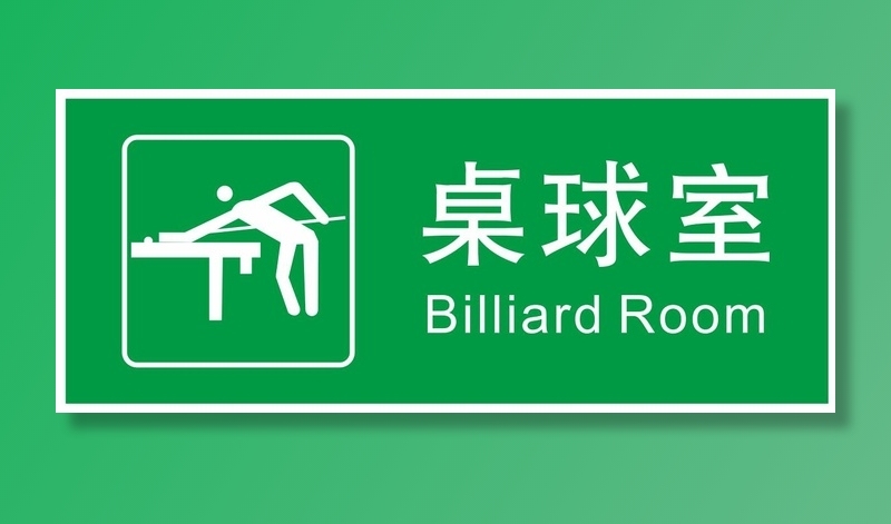 矢量桌球室门牌cdr矢量模版下载