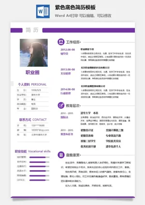 紫色底色简历模板预览图