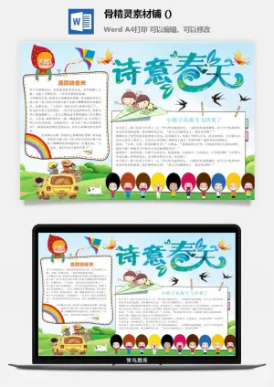 春天来了word电子小报春姑娘来小学生你好春天诗意春天A3A4手抄报预览图