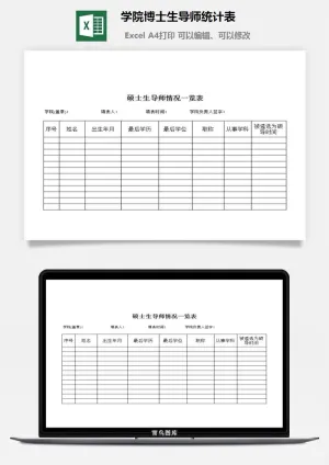 学院博士生导师统计表excel模板预览图