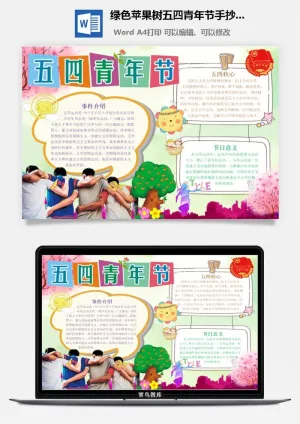绿色苹果树五四青年节手抄小报预览图