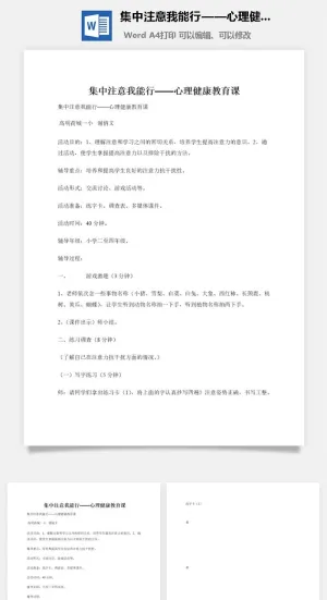 集中注意我能行——心理健康教育课预览图
