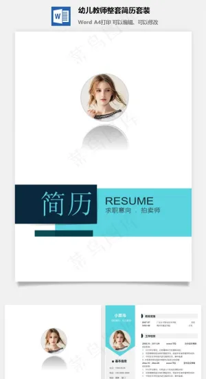 幼儿教师整套简历套装预览图