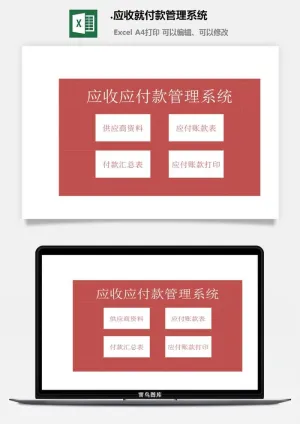 28.应收就付款管理系统预览图