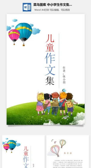 中小学生儿童作文集选散文集word文档排版模板素材封面设计制作预览图
