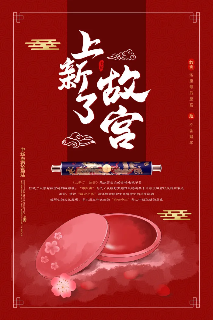 国潮海报 故宫印象 文化旅游 中国风psd模版下载