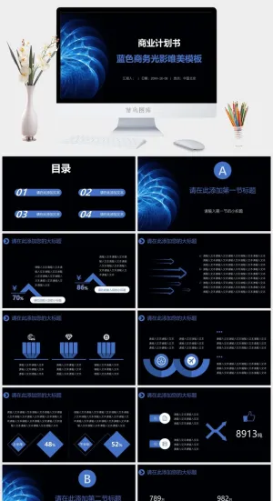 商业计划书蓝色商务光影唯美ppt模板预览图