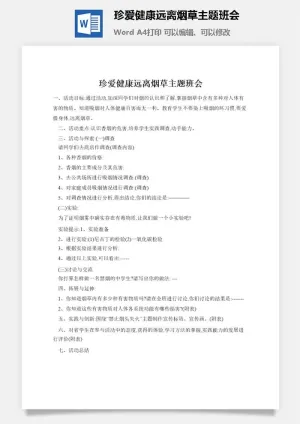 珍爱健康远离烟草主题班会预览图