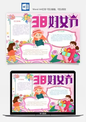 妇女节女神节手抄报电子小报黑板报展板报海报设计word模板素材预览图