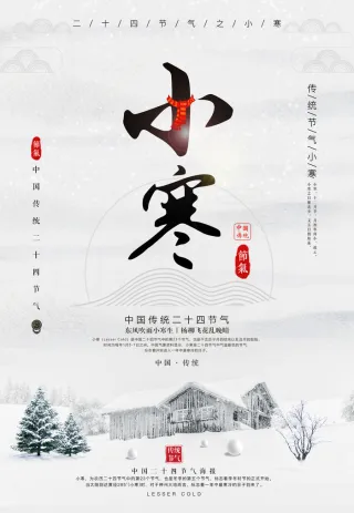二十四节气小寒海报小寒海报