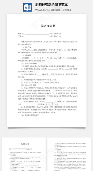 厨师长劳动合同书范本预览图