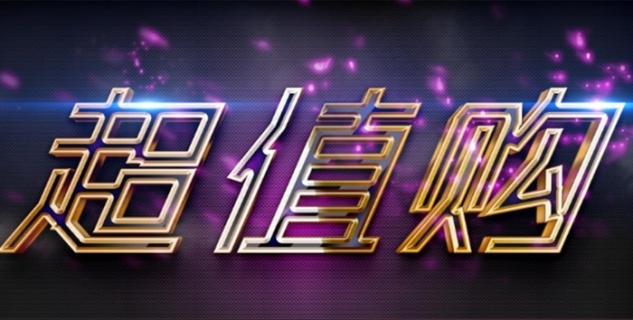 超值购字体|logo|超|值|购|高端|商务|大气