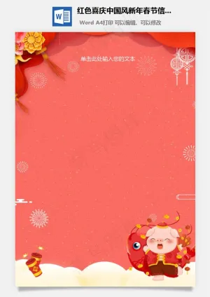 红色喜庆中国风新年春节信纸预览图