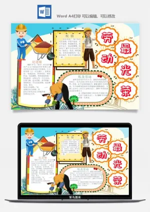 劳动节五一工人手抄报电子小报黑板报展板报海报WORD素材模板设计预览图