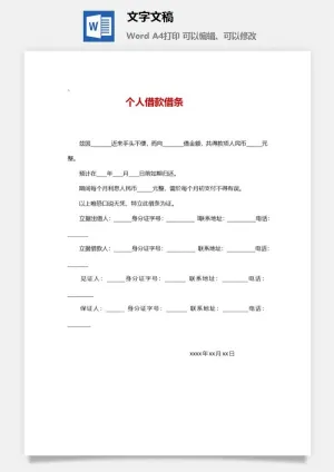 个人欠条预览图