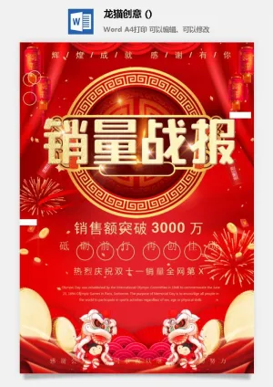 企业公司销售业绩年终大捷军令喜报word文档设计素材预览图
