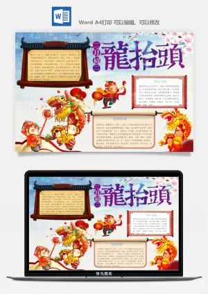 二月二龙抬头手抄报电子小报黑板报展板报海报设计word模板素材预览图