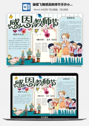 蝴蝶飞舞感恩教师节手抄小报预览图