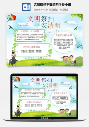 文明祭扫平安清明手抄小报预览图