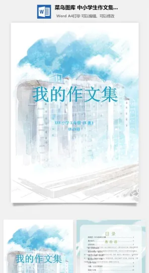中小学生儿童作文集选散文集word文档排版模板素材封面设计制作预览图
