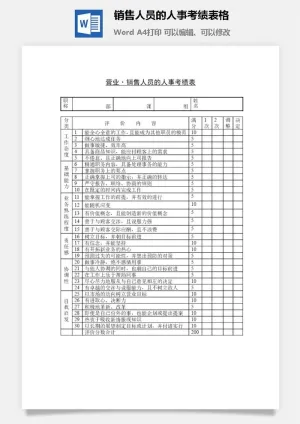 销售人员的人事考绩表格word模板预览图