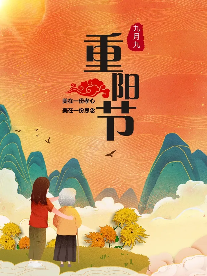 重阳节九月九老人节海报